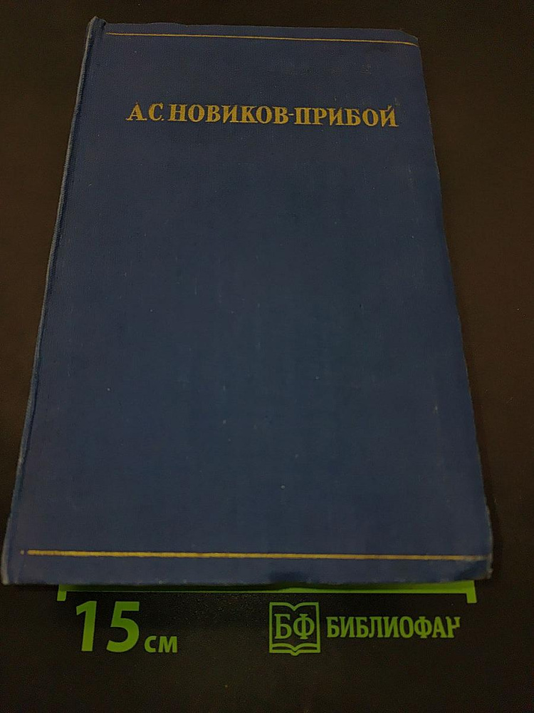 Избранное. Рассказы, повести, романы | Книга б/у #1