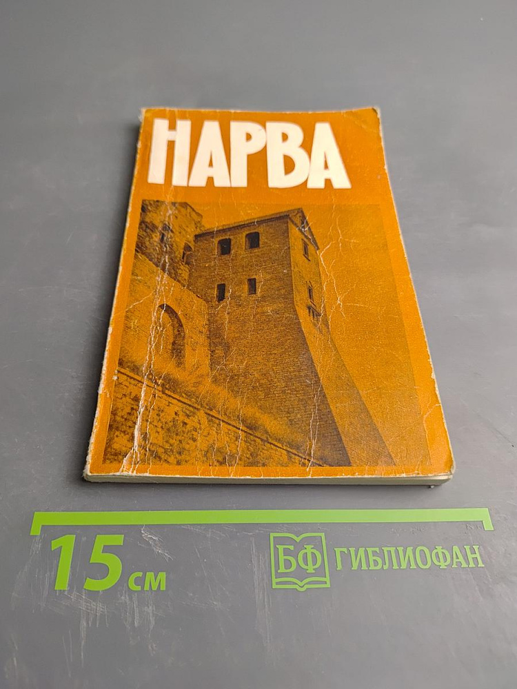 Нарва | Книга б/у #1