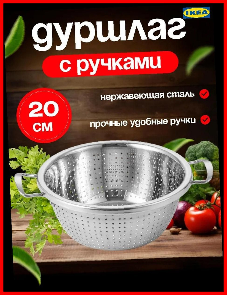 IKEA Дуршлаг #1