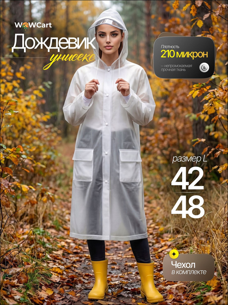 Дождевик WowCart Дождевики #1