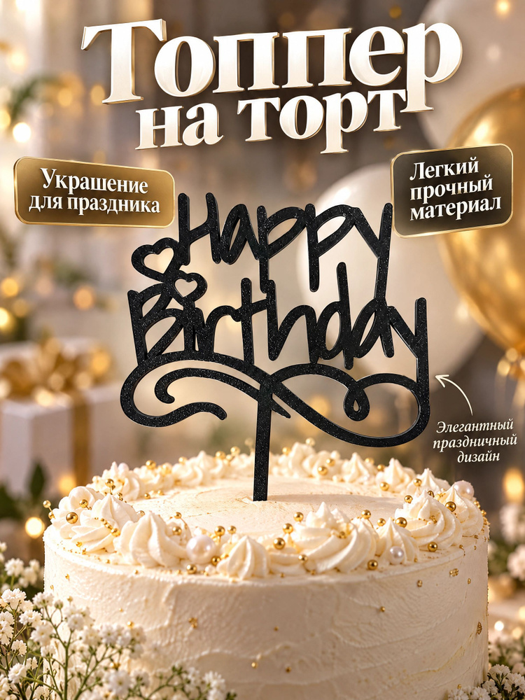Топпер для торта #1