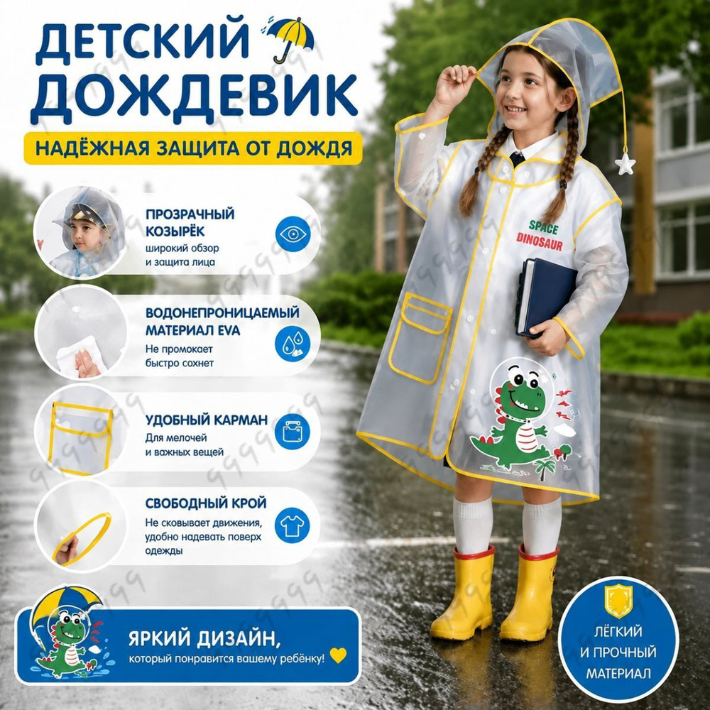 Дождевик #1