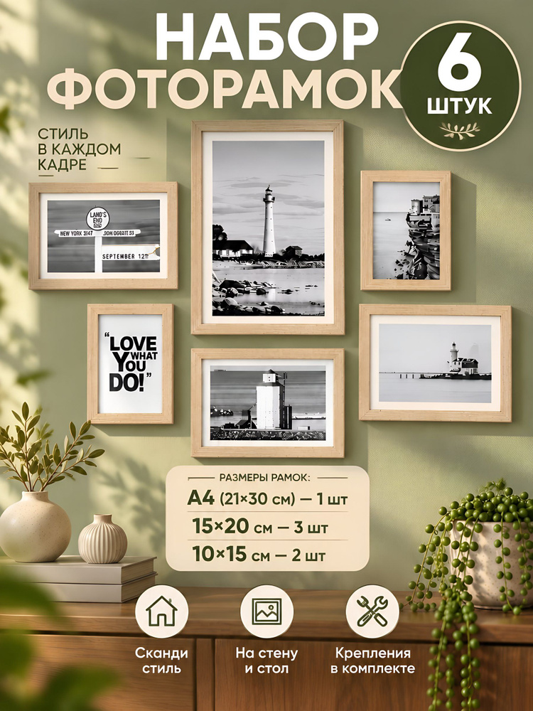 Набор фоторамок 6 шт., МДФ, полимер, бежевый, светлое дерево, настенные и настольные, Y4-13612 #1