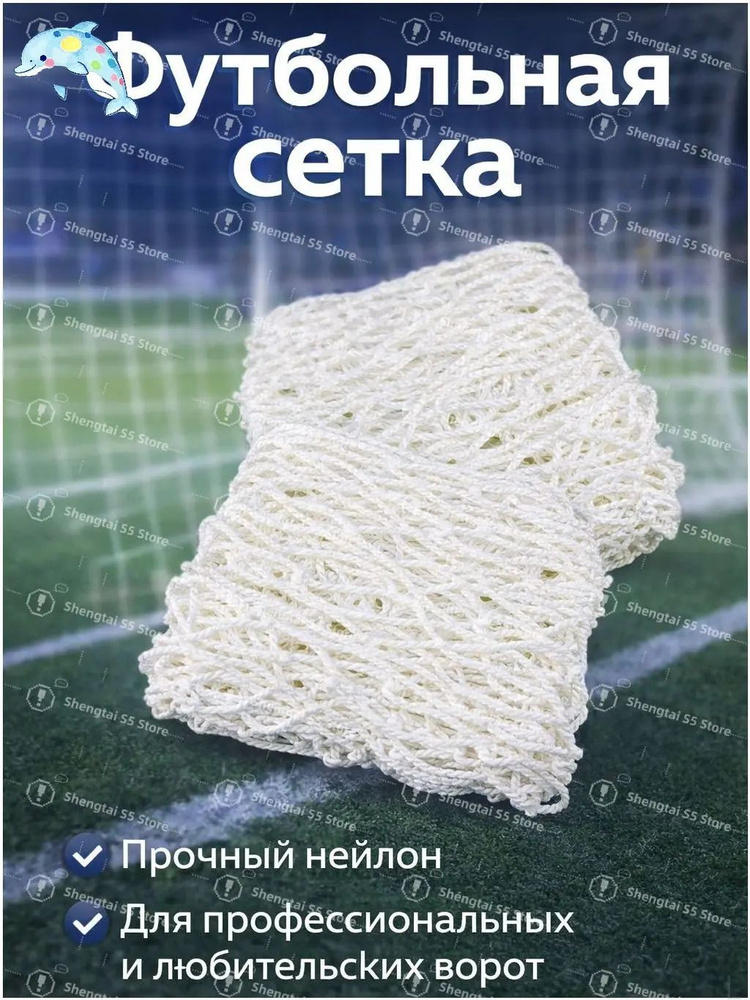 Футбольная сетка #1