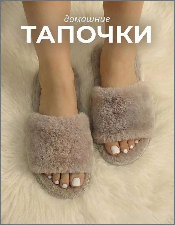 Тапочки #1