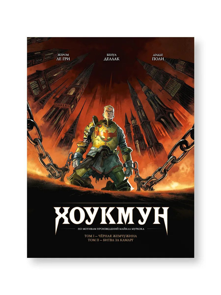 Хоукмун. Том 1 #1