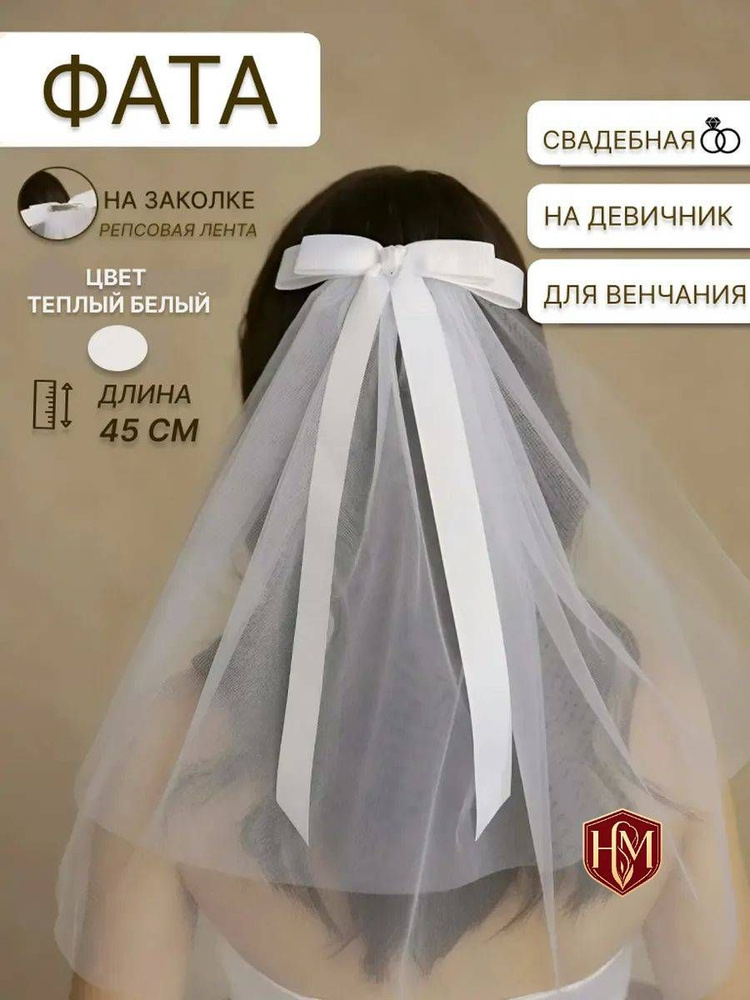 Фата #1