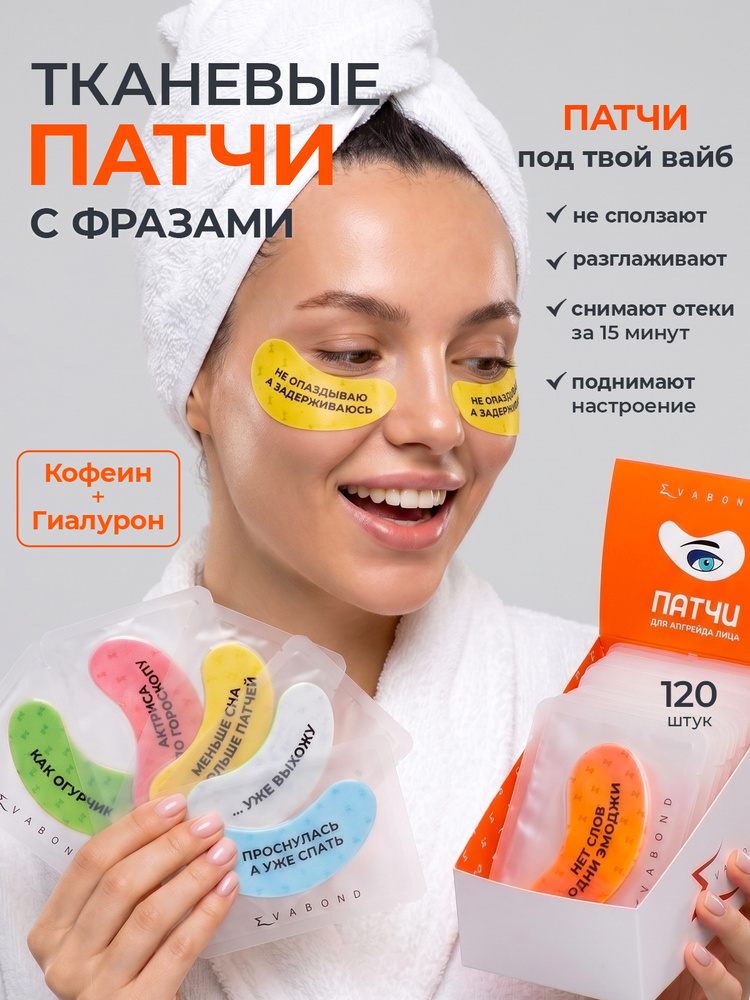 Evabond, Тканевые патчи для глаз от отёков с мемами в индивидуальной упаковке, (60 пар, 120 шт) #1