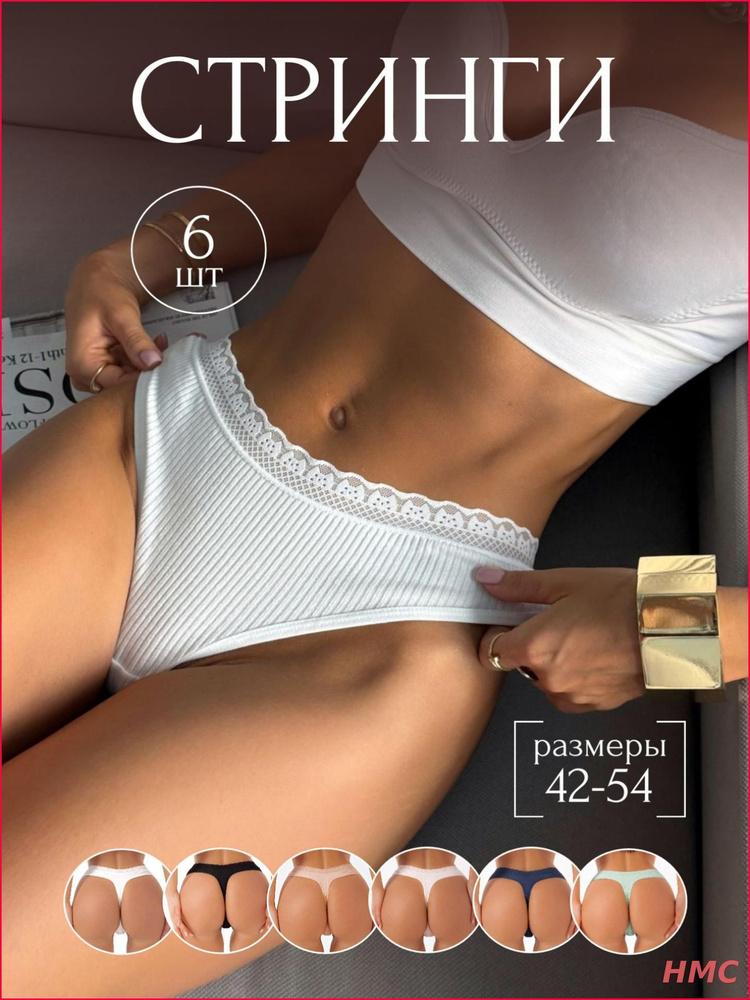 Трусы стринги, 6 шт #1