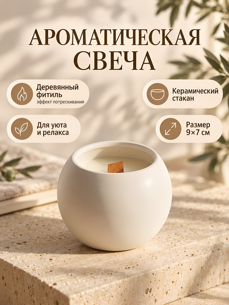 Свеча декоративная ароматическая 9х7 см в керамическом стакане, бежевый цвет, деревянный фитиль, парафин, #1