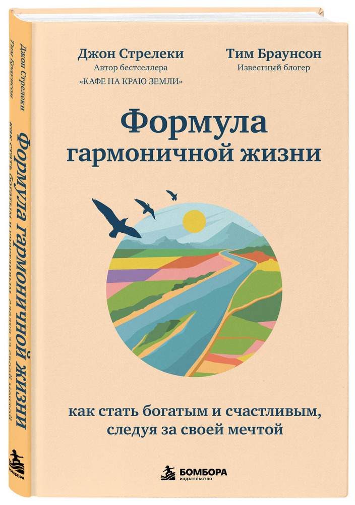 Формула гармоничной жизни. Как стать богатым и счастливым, следуя за своей мечтой | Стрелеки Джон, Браунсон #1