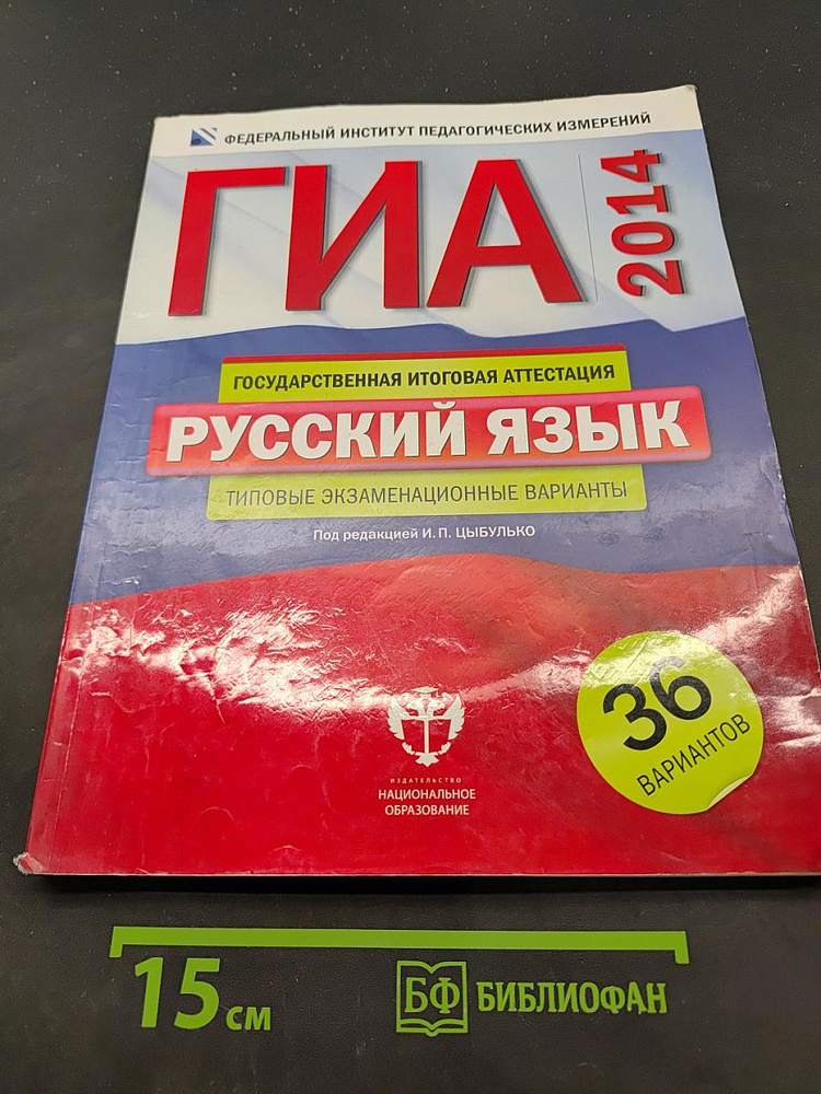 ГИА 2014. Русский язык. Типовые экзаменационные варианты | Книга б/у #1