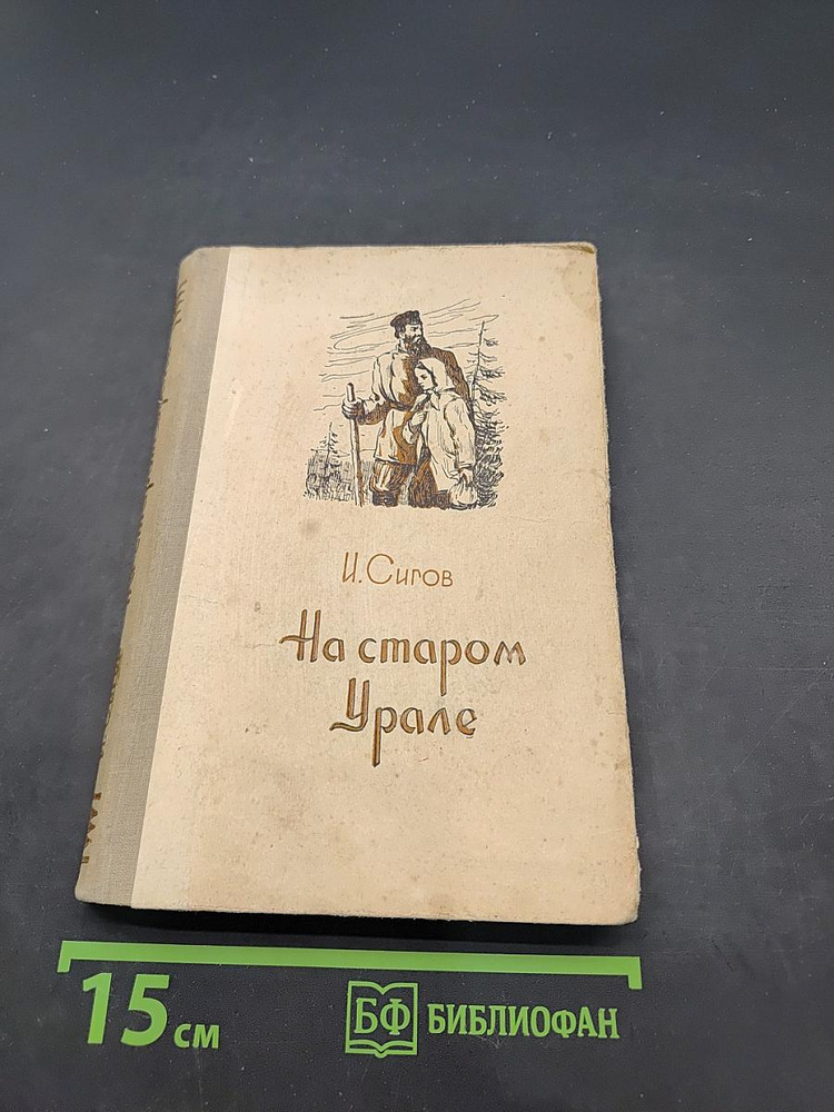 На старом Урале | Книга б/у #1