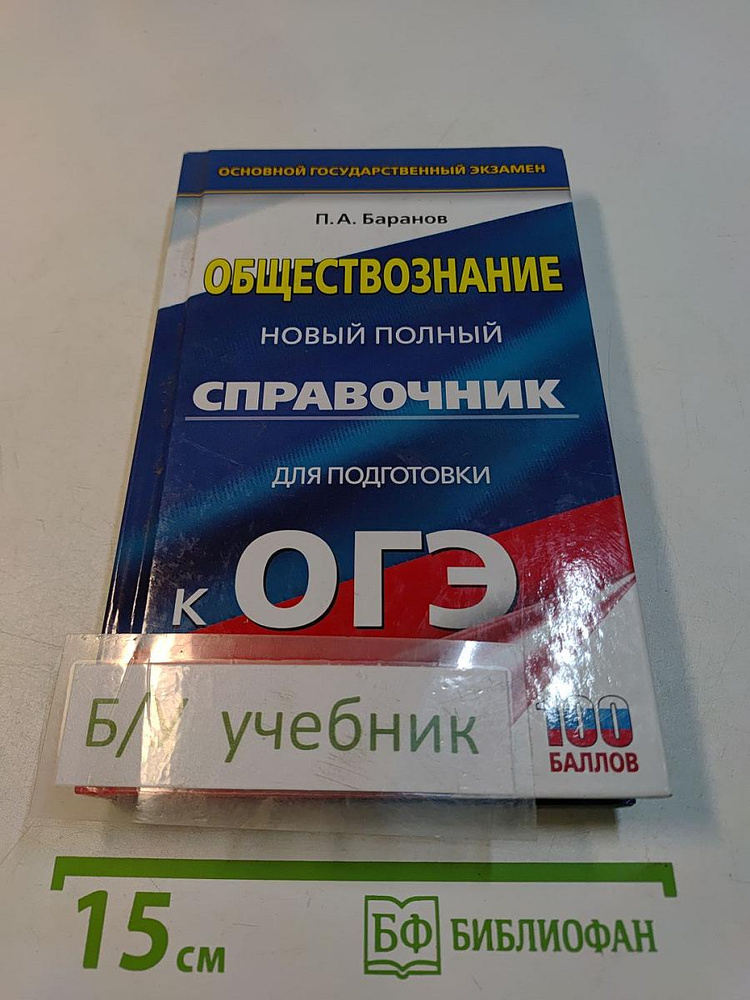 Обществознание. Новый полный справочник для подготовки к ОГЭ | Баранов Петр Анатольевич | Книга б/у #1