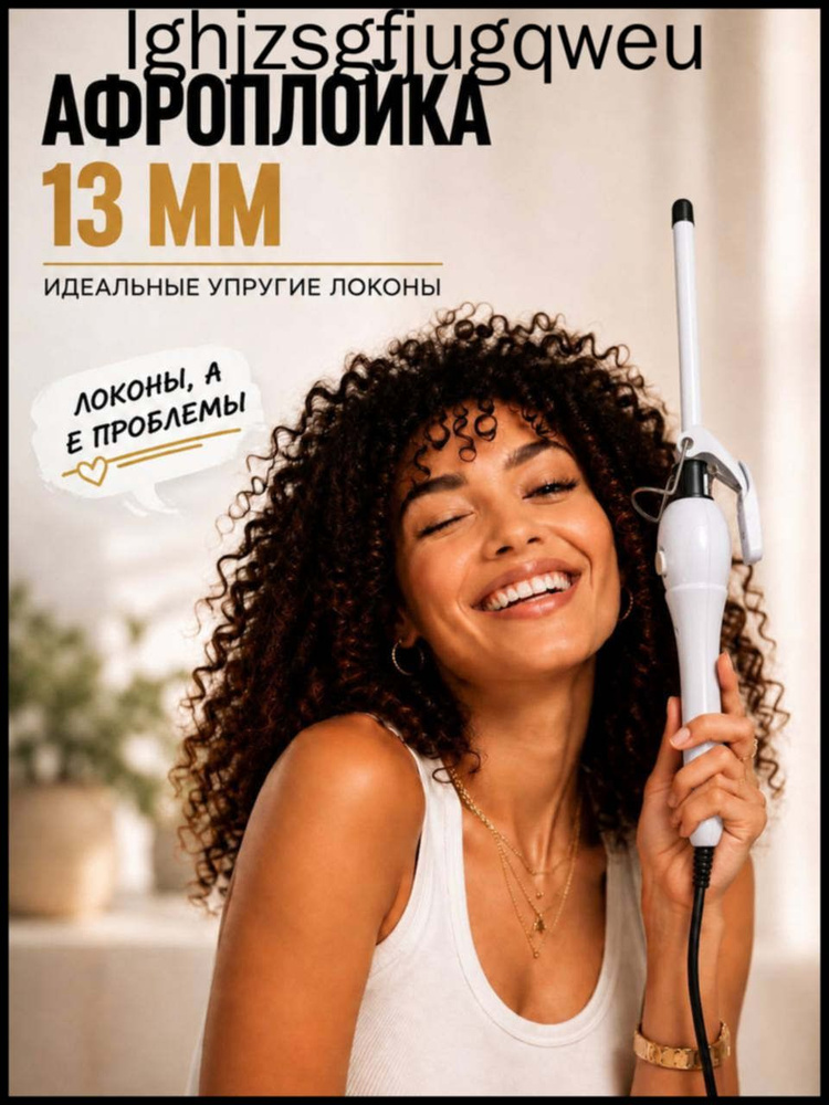 Плойка для афрокудрей #1