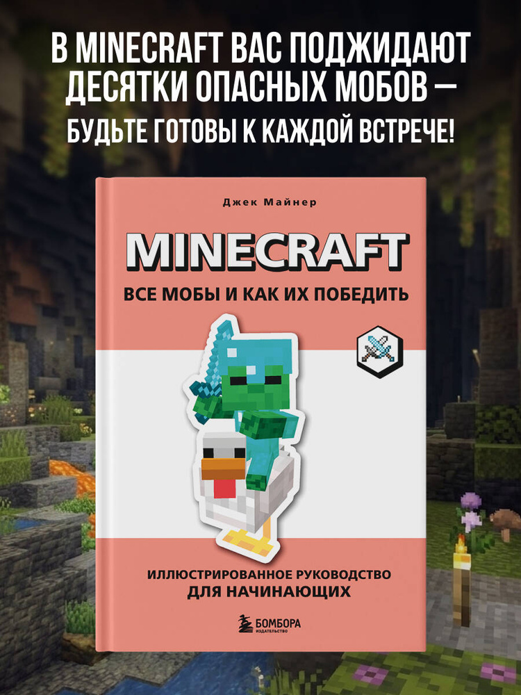 Minecraft. Все мобы и как их победить. Иллюстрированное руководство для начинающих | Майнер Джек #1