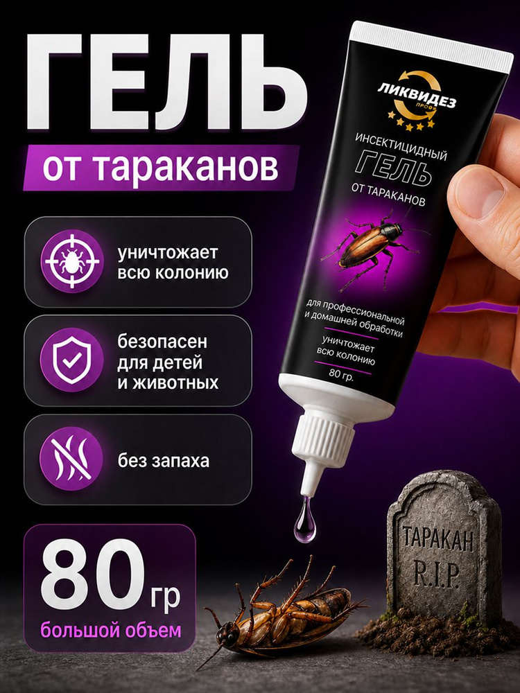 Средство от тараканов гель #1