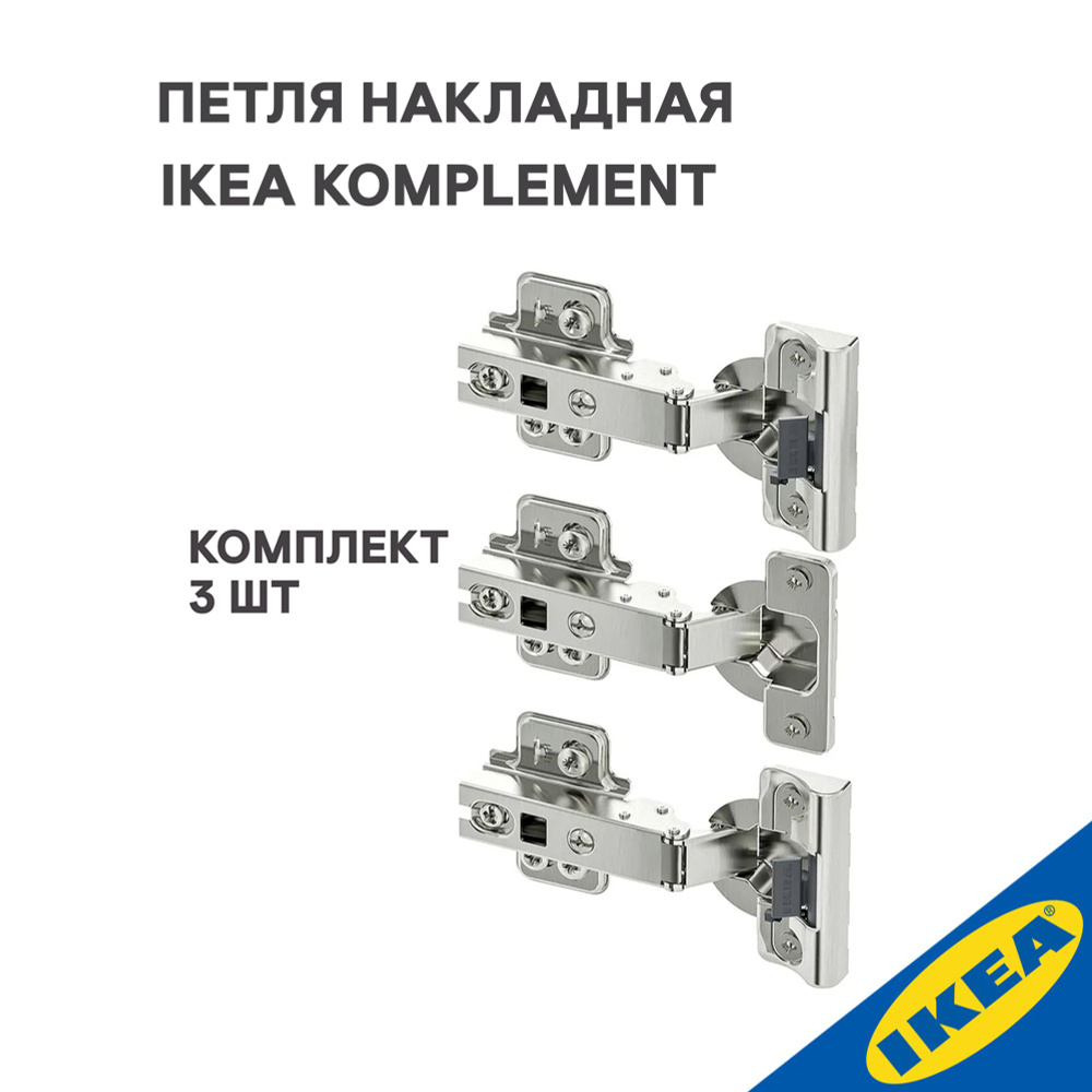 Петля накладная IKEA KOMPLEMENT КОМПЛИМЕНТ 3 шт.(плавное закрытие 2 шт. стандартное закрытие 1 шт.), #1