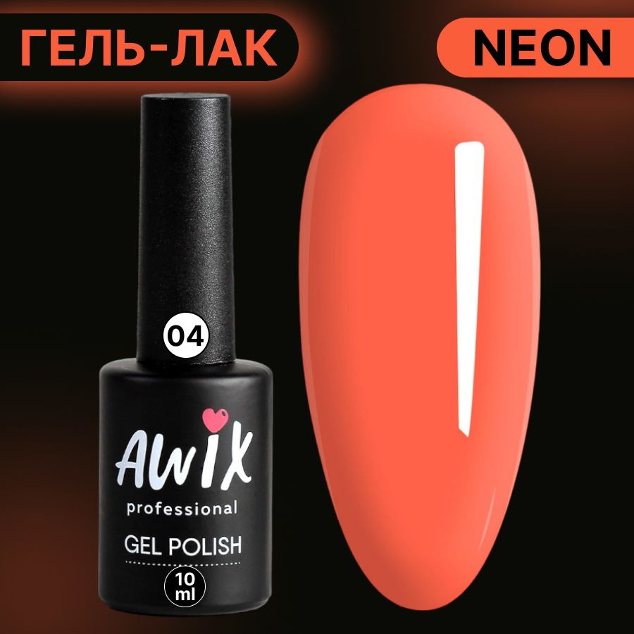 Awix, Гель лак Neon №04, 10 мл коралловый неоновый, яркий кислотный, сочный  неон, летние цвета