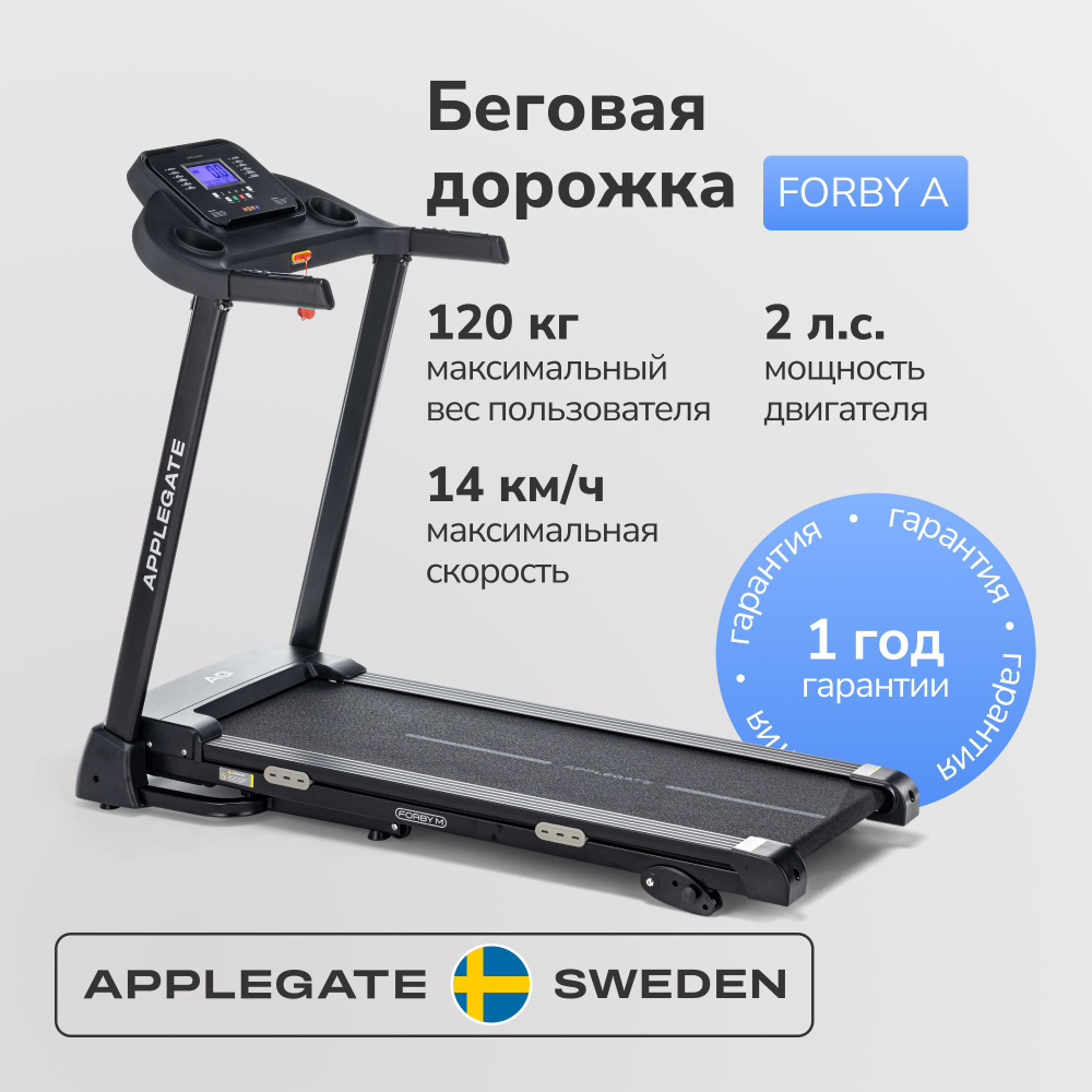 Беговая дорожка электрическая складная для дома APPLEGATE FORBY A