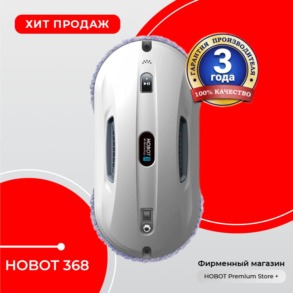 HOBOT Робот для мойки окон 368, белый