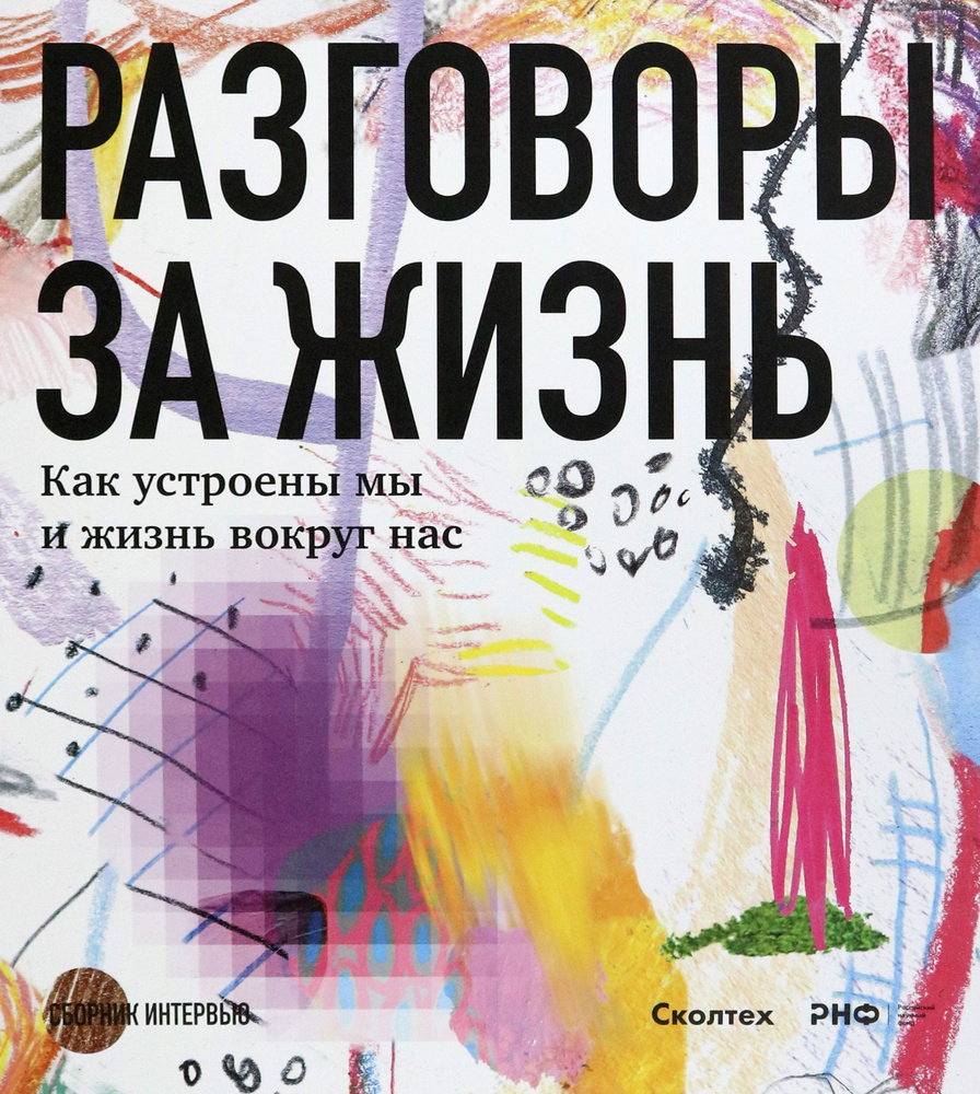 Разговоры за жизнь. Как устроены мы и жизнь вокруг нас | Аствацатурян  Марина, Борисова Александра - купить с доставкой по выгодным ценам в  интернет-магазине OZON (1406182733)