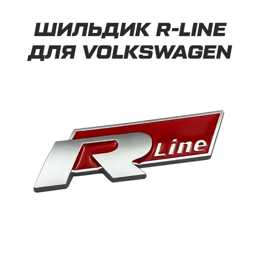 Шильдик эмблема значок R Line на машину VAG для Volkswagen - купить по  выгодным ценам в интернет-магазине OZON (1406409051)