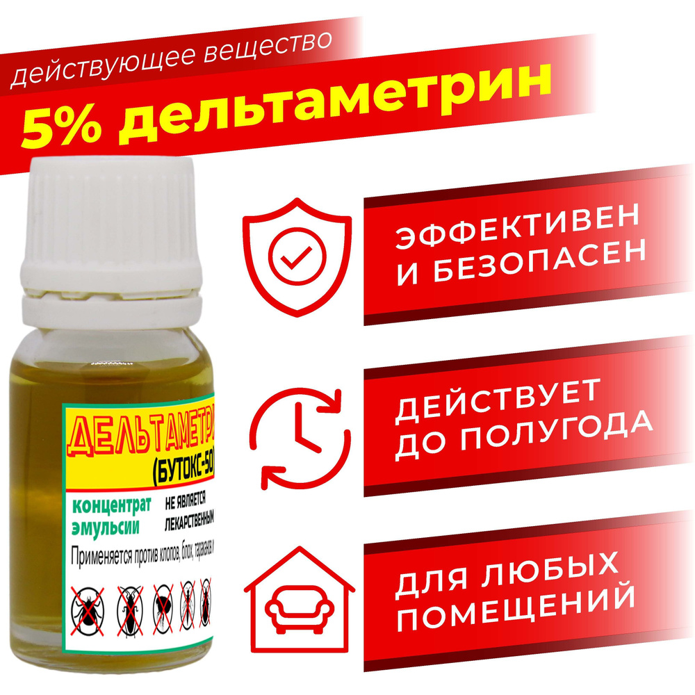 Дельтаметрин-50 (бутокс-50) 50 мл. 1 шт. / от клопов, тараканов, блох -  купить с доставкой по выгодным ценам в интернет-магазине OZON (1422145721)