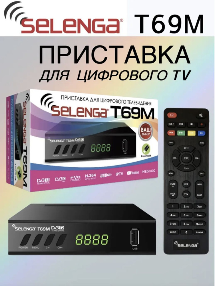 Цифровая телевизионная эфирная приставка DVB-T2 SELENGA T69M #1