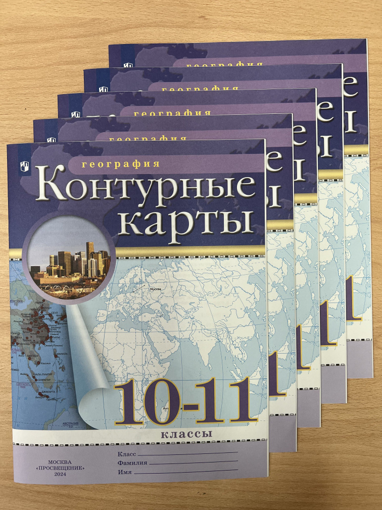 География. 10-11 класс. Контурные карты. КОМПЛЕКТ 5 ШТУК. РГО С НОВЫМИ ...