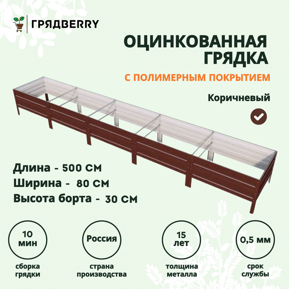 Грядка оцинкованная с полимерным покрытием на дачу Грядberry 0,8х 5 метров высота 30 см  #1