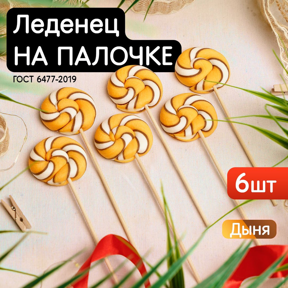 Леденцы на палочке Твистер дыня, набор 6шт. по 30гр. (ручная работа)  #1