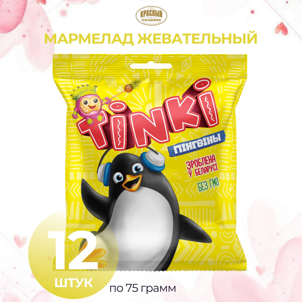 Мармелад Tinki Пингвины, 12 упаковок #1