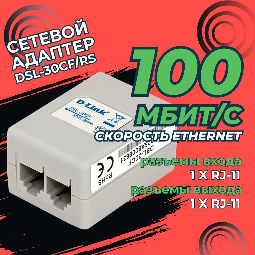 Сетевой адаптер D-Link Ethernet DSL-30CF/RS - купить с доставкой по  выгодным ценам в интернет-магазине OZON (588997885)