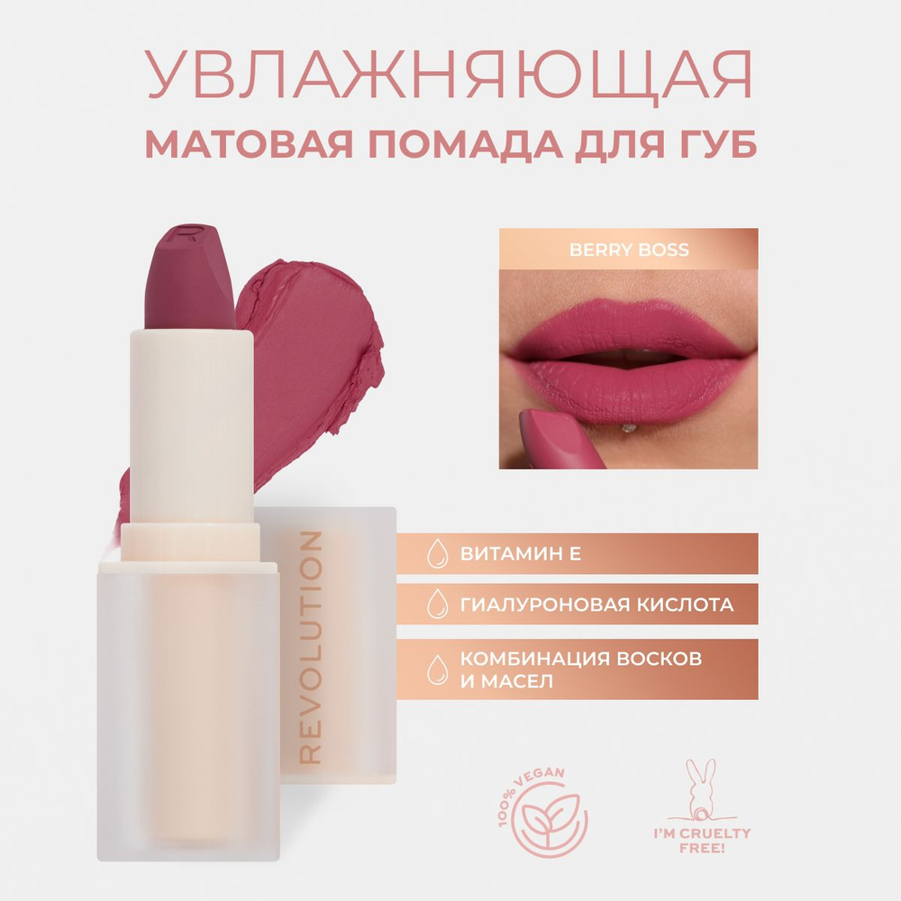 Makeup Revolution Помада для губ LASTING KISS LIPSTICK: оттенок Berry Boss, стойкая, увлажняющая, матовая, #1