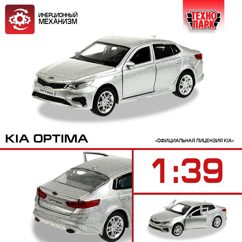 Машинка игрушка детская для мальчика Технопарк KIA OPTIMA инерционный 12 см  - купить с доставкой по выгодным ценам в интернет-магазине OZON (1198461529)