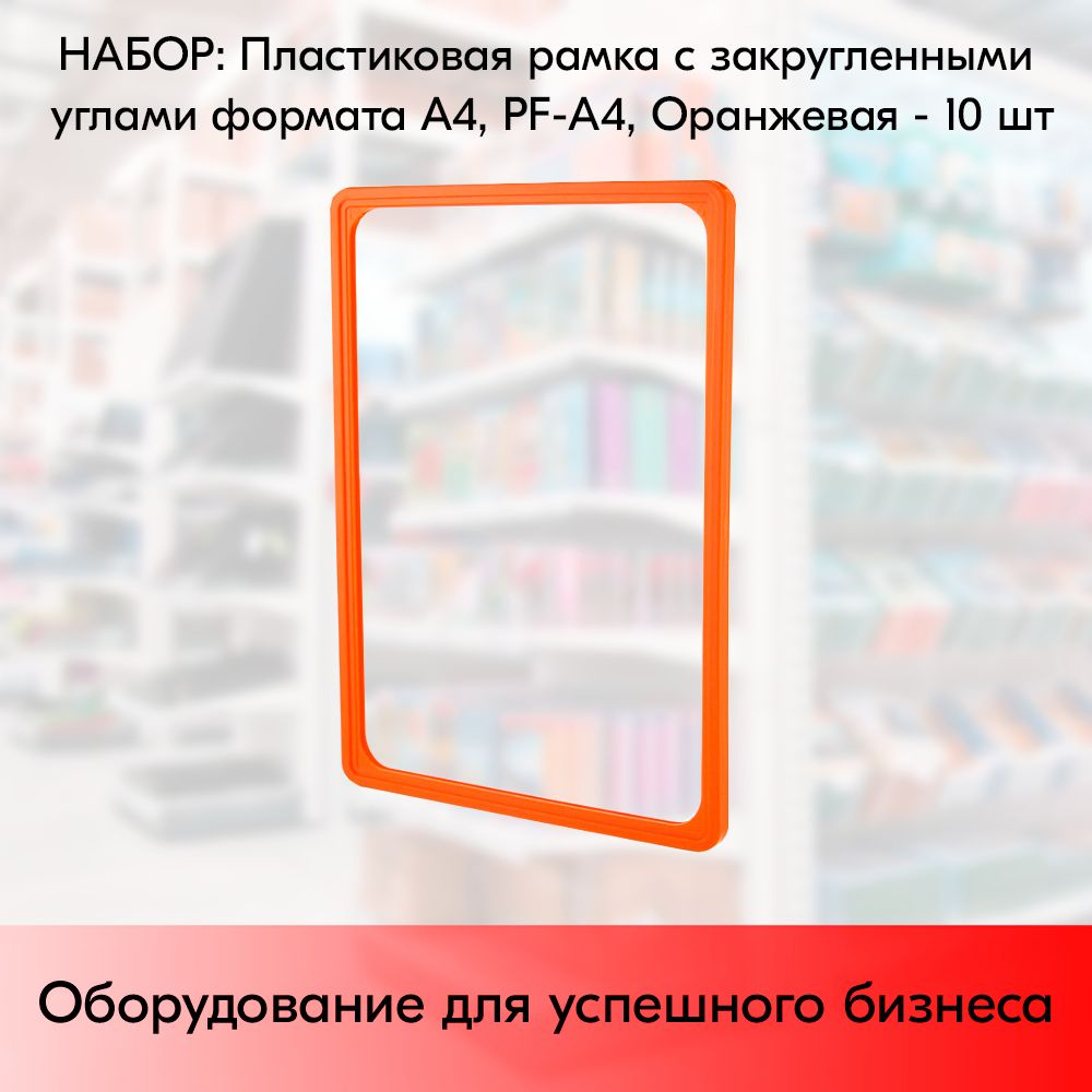 НАБОР Пластиковых рамок с закругленными углами формата А4 (210х297мм), PF-А4, Оранжевый - 10 шт  #1