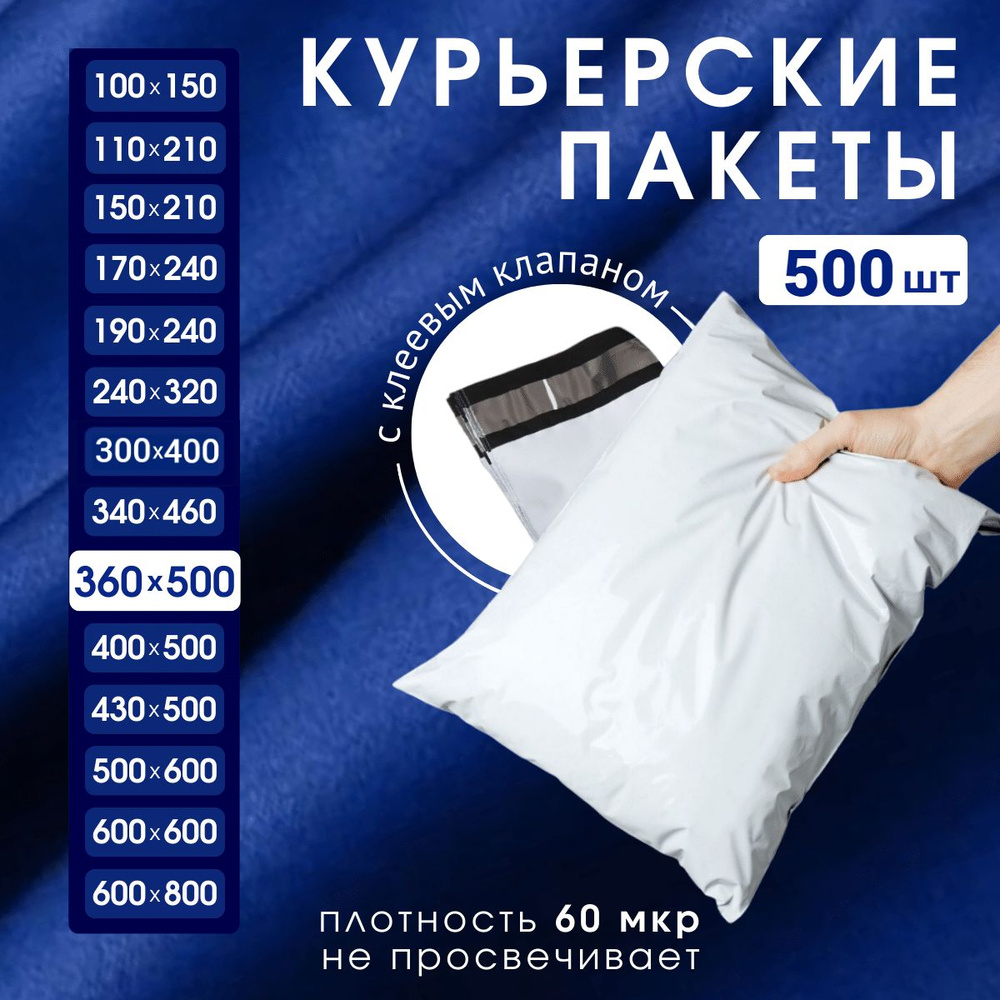 Курьерский почтовый пакет 360х500х40, без кармана, 60 мкм, 500 шт.  #1