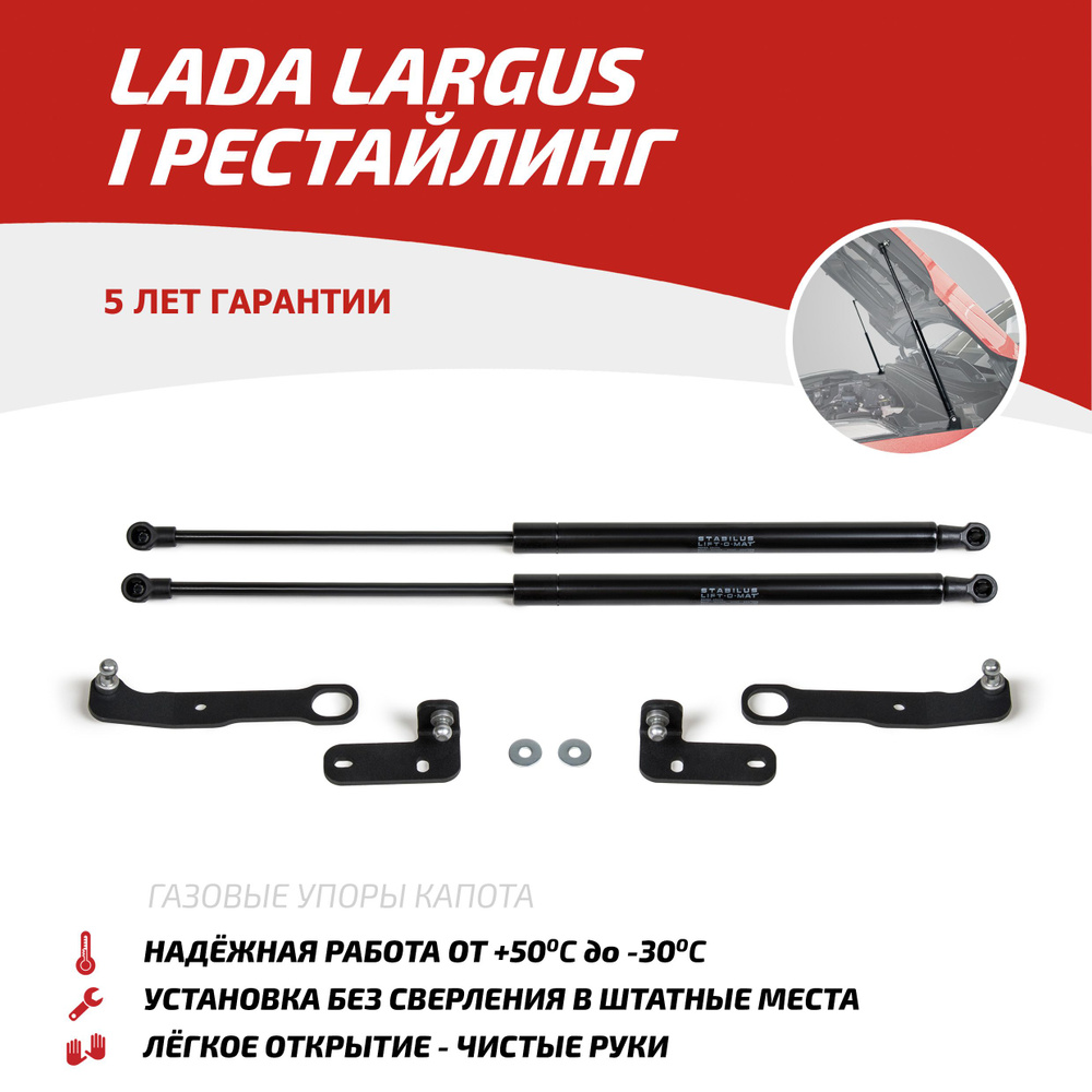 Газовые упоры капота АвтоУпор для Lada Largus I рестайлинг 2021-н.в., 2  шт., ULALAR021 - Автоупор арт. ULALAR021 - купить по выгодной цене в  интернет-магазине OZON (262725393)