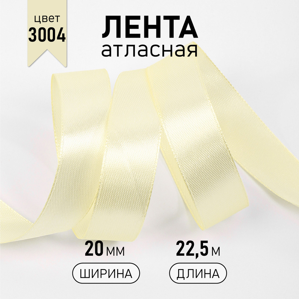 Лента атласная 2см * уп 22,5 м, сливочная (3004) упаковочная для рукоделия, для декора и творчества, #1