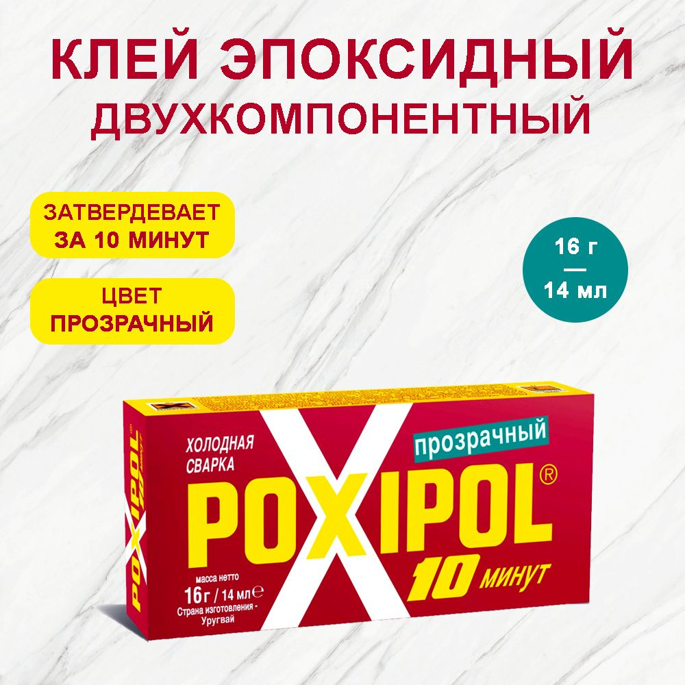 Холодная сварка Клей Poxipol эпоксидный двухкомпонентный прозрачный 14мл (16гр) поксипол  #1