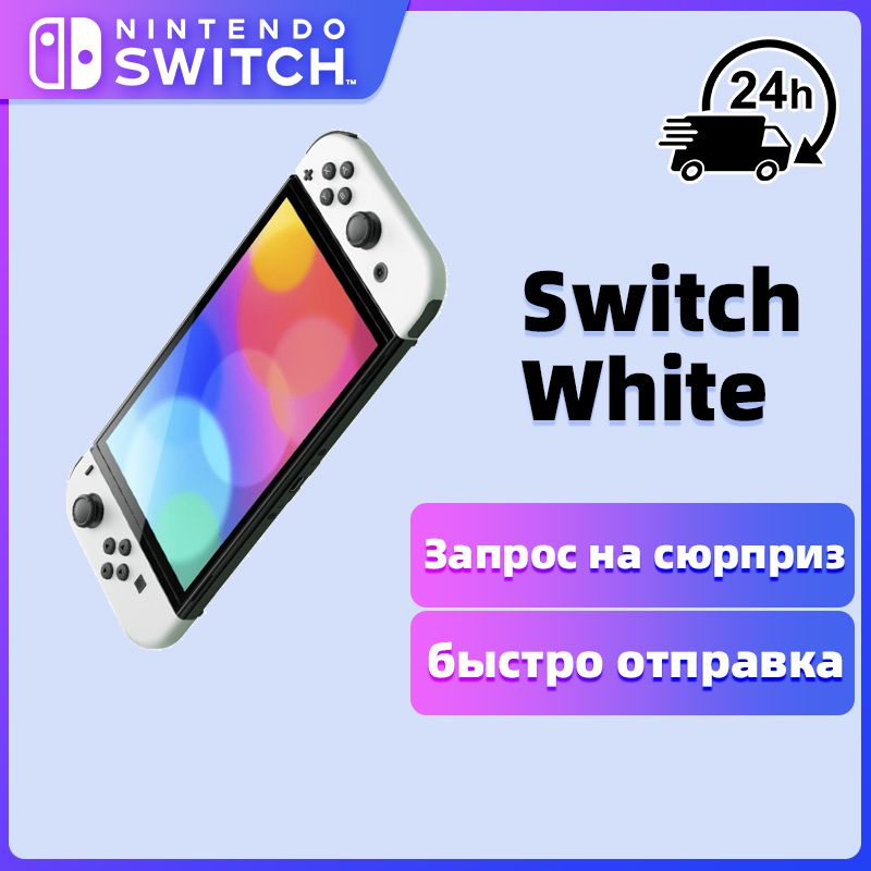 Игровая консоль Nintendo Switch OLED-модель - купить с доставкой по ...