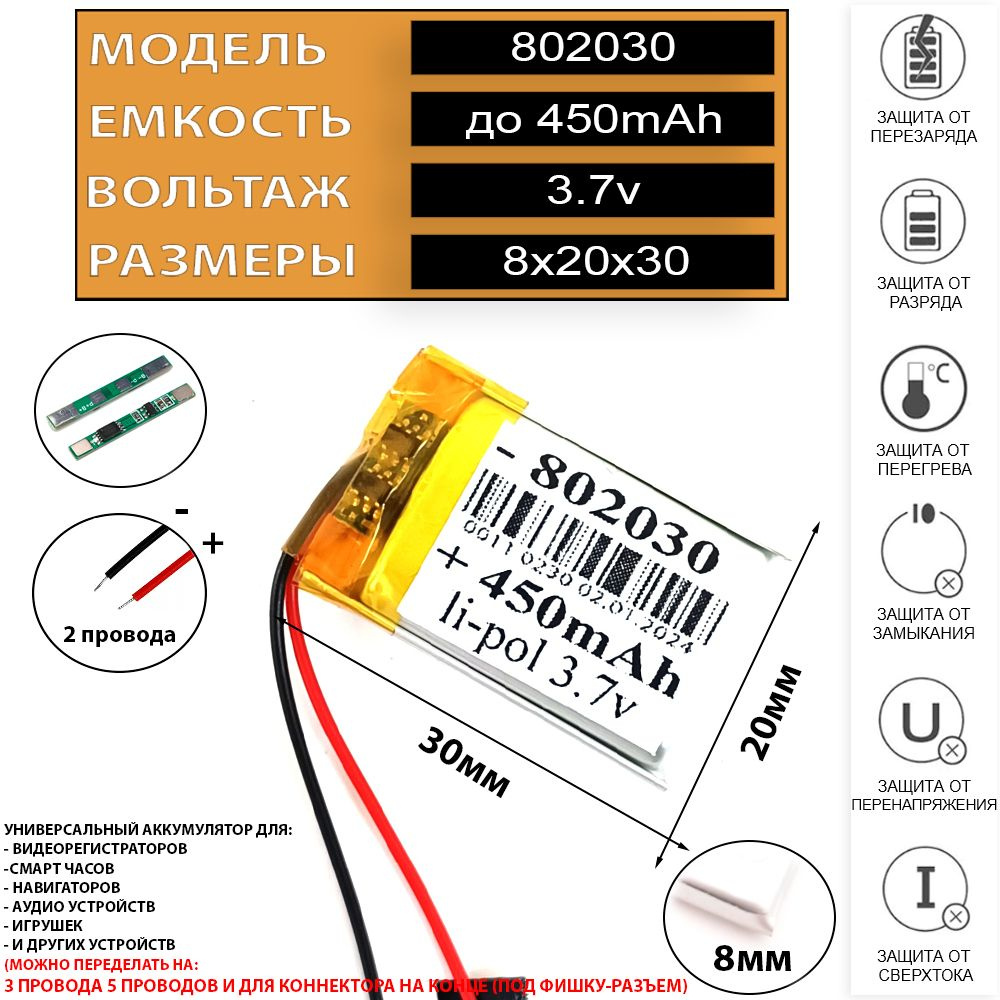 Аккумулятор 450mAh универсальный 2 провода 3.7v 8x20x30 Li-Pol батарея 802030 082030  #1