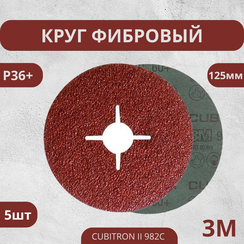 Круг фибровый шлифовальный 3M 982C P36+, 125 мм, 5 шт. #1