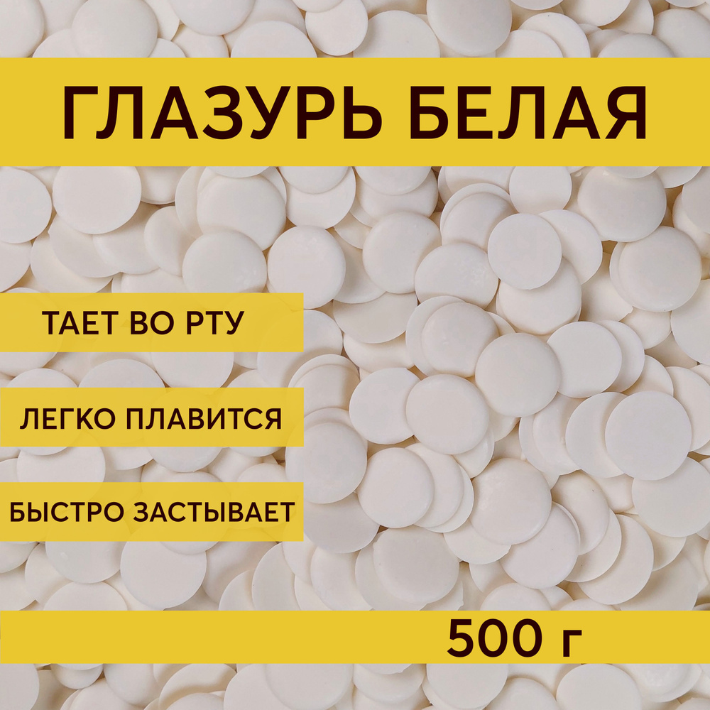 Глазурь кондитерская белая Шеф Дукат в дропсах 500 г, шоколадная для торта, пряников, фигурок  #1