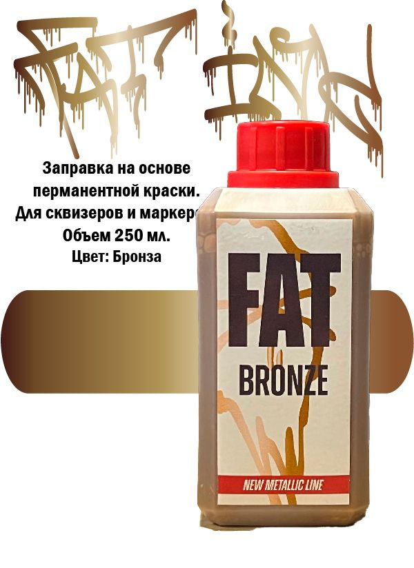 Заправка FAT INK Bronze бронзовая 250 мл. для маркеров и сквизеров  #1