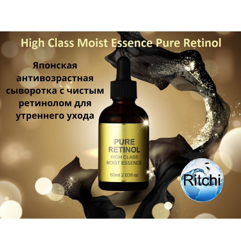 High Class Moist Essence Pure Retinol японская антивозрастная сыворотка, с чистым ретинолом, для утреннего #1