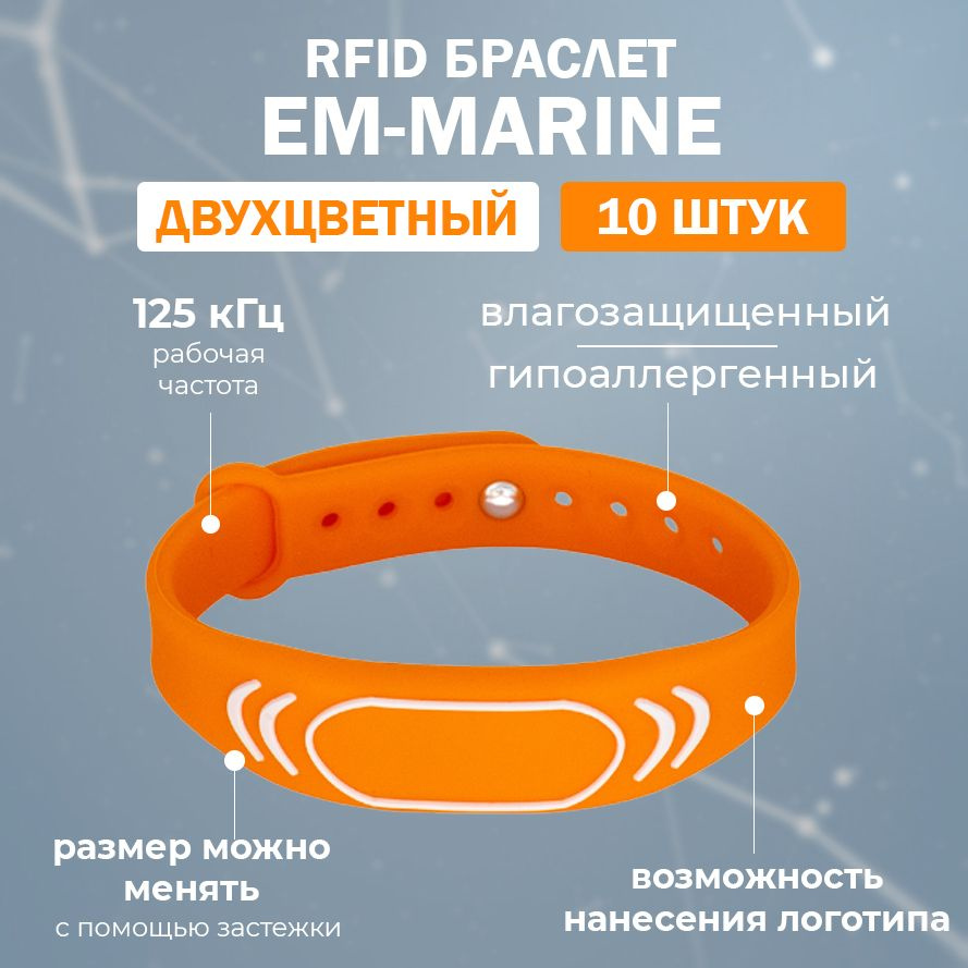 RFID браслет EM-Marine "SPORT" ОРАНЖЕВЫЙ (НЕПЕРЕЗАПИСЫВАЕМЫЙ) силиконовый / бесконтактный ключ доступа #1