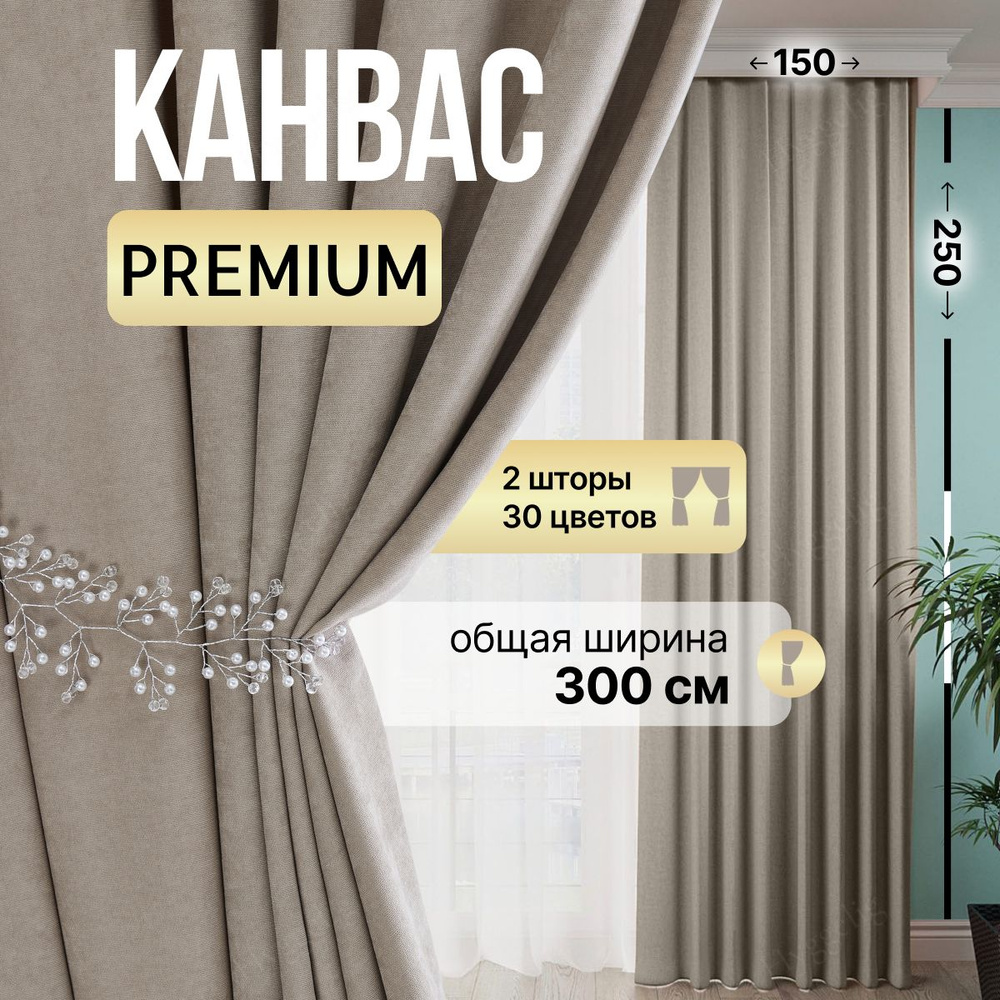 Brotsy Home Комплект штор Канвас 250х300см, Золотистый #1