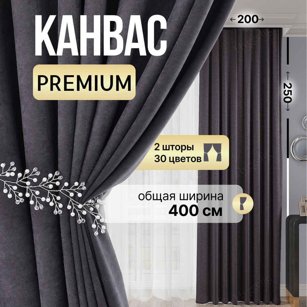 Brotsy Home Комплект штор Канвас 250х400см, Антрацитовый #1